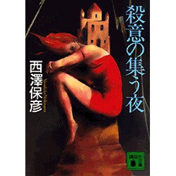 殺意の集う夜(講談社文庫) [文庫]