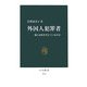 外国人犯罪者―彼らは何を考えているのか(中公新書) [新書]