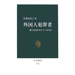 外国人犯罪者―彼らは何を考えているのか(中公新書) [新書]