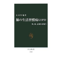 肺の生活習慣病(COPD)―咳、痰、息切れを疑う(中公新書) [新書]