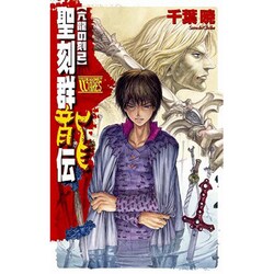 ヨドバシ.com - 聖刻群龍伝―亢龍の刻〈2〉(C・NOVELSファンタジア