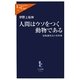 人間はウソをつく動物である―保険調査員の事件簿(中公新書ラクレ) [新書]