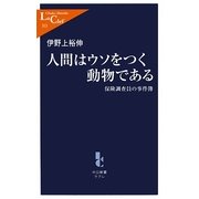 人間はウソをつく動物である―保険調査員の事件簿(中公新書ラクレ) [新書]