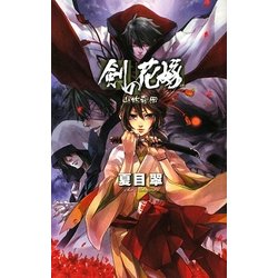 剣の花嫁―山妖奇伝(C・NOVELSファンタジア) [新書]