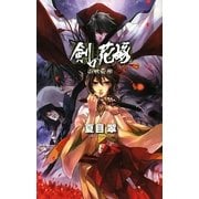 剣の花嫁―山妖奇伝(C・NOVELSファンタジア) [新書]