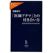 「医師アタマ」との付き合い方―患者と医者はわかりあえるか(中公新書ラクレ) [新書]