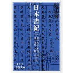 日本書紀〈3〉(岩波文庫) [文庫]