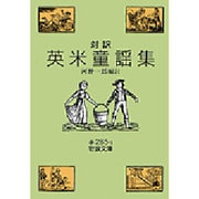 対訳 英米童謡集(岩波文庫) [文庫]