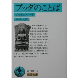 ヨドバシ.com - ブッダのことば―スッタニパータ(岩波文庫) [文庫] 通販