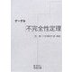 ゲーデル 不完全性定理(岩波文庫) [文庫]