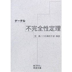 ゲーデル 不完全性定理(岩波文庫) [文庫]