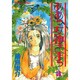 ああっ女神さまっ 3（アフタヌーンKC） [コミック]