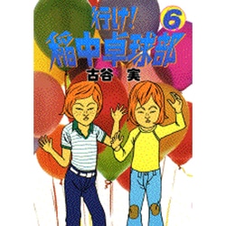 行け稲中卓球部 6（ヤンマガKCスペシャル） [コミック]