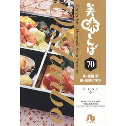 美味しんぼ〔小学館文庫〕<70>(コミック文庫（青年）) [文庫]