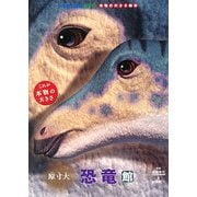 原寸大 恐竜館(小学館の図鑑NEO 本物の大きさ絵本) [図鑑]