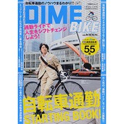 DIME BIKE－自転車通勤STARTING BOOK（小学館SJ・MOOK） [ムックその他]