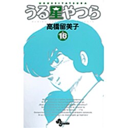 うる星やつら〔新装版〕<16>(少年サンデーコミックス) [コミック]