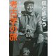 僕と歩こう全国50遺跡 考古学の旅 [単行本]