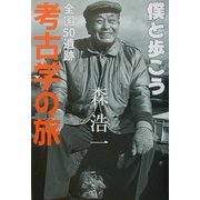 僕と歩こう全国50遺跡 考古学の旅 [単行本]