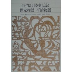 将門記・陸奥話記・保元物語・平治物語(新編 日本古典文学全集〈41〉) [全集叢書]