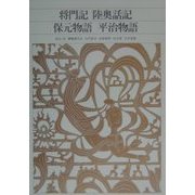 将門記・陸奥話記・保元物語・平治物語(新編 日本古典文学全集〈41〉) [全集叢書]