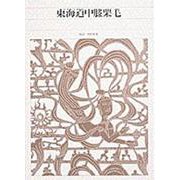 東海道中膝栗毛(新編 日本古典文学全集〈81〉) [全集叢書]