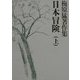 梅原猛著作集〈7〉日本冒険(上) [全集叢書]