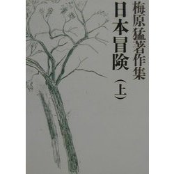 梅原猛著作集〈7〉日本冒険(上) [全集叢書]