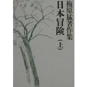 梅原猛著作集〈7〉日本冒険(上) [全集叢書]