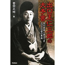 出口王仁三郎の大予言―艮の金神と来るべきミロクの世の真実(ムー・スーパーミステリーブックス) [単行本]