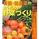 決定版 有機・無農薬のおいしい野菜づくり(暮らしの実用シリーズ) [単行本]