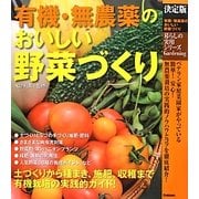 決定版 有機・無農薬のおいしい野菜づくり(暮らしの実用シリーズ) [単行本]