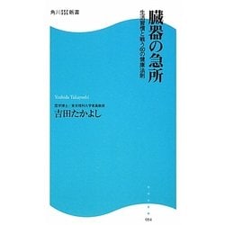 臓器の急所―生活習慣と戦う60の健康法則(角川SSC新書) [新書]