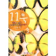 11号―世界一のピュア・ラブストーリー〈3〉(魔法のiらんど文庫) [文庫]