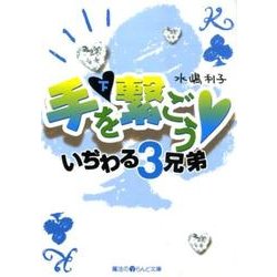 手を繋ごう・いぢわる３兄弟（下）(魔法のｉらんど文庫) [文庫]