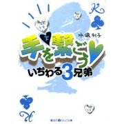 手を繋ごう・いぢわる３兄弟（下）(魔法のｉらんど文庫) [文庫]