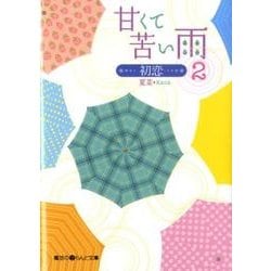 甘くて苦い雨－初恋－（２）(魔法のｉらんど文庫) [文庫]