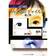カスタム・チャイルド―罪と罰(メディアワークス文庫) [文庫]