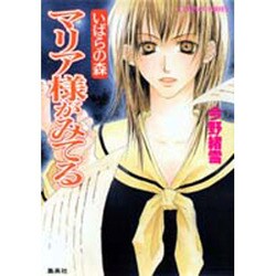 マリア様がみてる いばらの森（コバルト文庫 こ 7-19） [文庫]