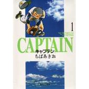 キャプテン 1(集英社文庫(コミック版)) [文庫]