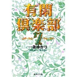 有閑倶楽部 7(集英社文庫(コミック版)) [文庫]