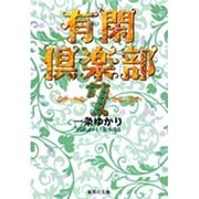 有閑倶楽部 7(集英社文庫(コミック版)) [文庫]