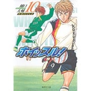 ホイッスル! 10（集英社文庫 ひ 28-10） [文庫]