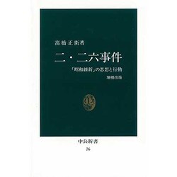 二・二六事件―「昭和維新」の思想と行動 増補改版 (中公新書〈76〉) [新書]