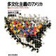 多文化主義のアメリカ―揺らぐナショナル・アイデンティティ(アメリカ研究叢書) [単行本]