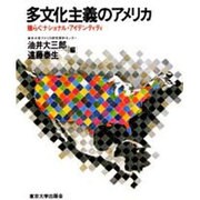 多文化主義のアメリカ―揺らぐナショナル・アイデンティティ(アメリカ研究叢書) [単行本]