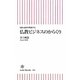 仏教ビジネスのからくり―MBA老師が喝破する(朝日新書) [新書]