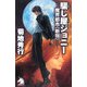 騙し屋ジョニー―魔界都市"新宿"(ソノラマノベルス) [新書]