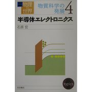 岩波講座 物理の世界 物質科学の発展〈4〉半導体エレクトロニクス [全集叢書]