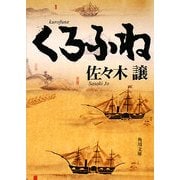 くろふね(角川文庫) [文庫]